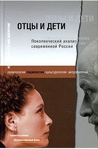  - Отцы и дети. Поколенческий анализ современной России (сборник)