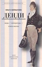 Ольга Вайнштейн - Денди: мода, литература, стиль жизни