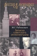 Михаил Рабинович - Записки советского интеллектуала
