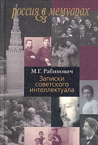 Михаил Рабинович - Записки советского интеллектуала