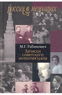 Михаил Рабинович - Записки советского интеллектуала