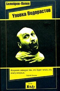 Владимир Белобров, Олег Попов  - Уловка Водорастов (сборник)