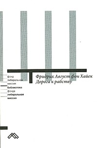 Фридрих Август фон Хайек - Дорога к рабству