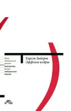 Хорст Зиберт - Эффект кобры. Как избежать заблуждений в экономической политике