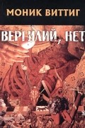 Моник Виттиг - Вергилий, нет!