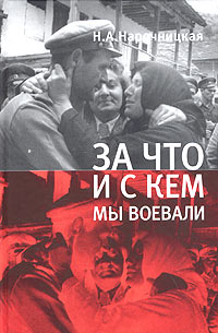 Н. А. Нарочницкая - За что и с кем мы воевали