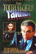 Елена Топильская - Ловушка для блондинов