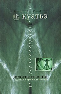 Анхель де Куатьэ - Золотое сечение