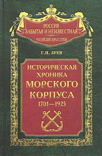 Георгий Зуев - Историческая хроника Морского корпуса. 1701-1925 годы