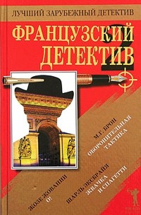  - Французский детектив - 2 (сборник)