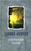 Даниил Андреев - Даниил Андреев. Стихотворения и поэмы