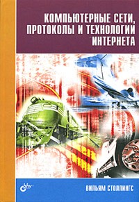 Вильям Столлингс - Компьютерные сети, протоколы и технологии Интернета