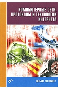 Вильям Столлингс - Компьютерные сети, протоколы и технологии Интернета