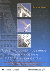 Бертран Мейер - Объектно-ориентированное конструирование программных систем (+ CD-ROM)