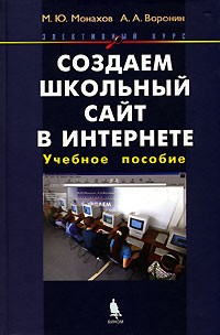  - Создаем школьный сайт в Интернете (+ CD-ROM)