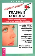 О. В. Степанова - Глазные болезни. Современный взгляд на лечение и профилактику