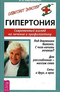 И. А. Емельянова - Гипертония. Современный взгляд на лечение и профилактику