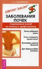 В. Н. Самойленко - Заболевание почек. Современный взгляд на лечение и профилактику