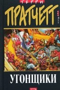 Терри Пратчетт - Угонщики