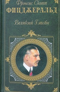 Великий Гэтсби. Ночь нежна