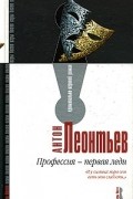 Антон Леонтьев - Профессия-первая леди