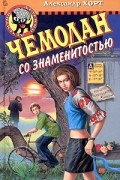 Александр Хорт - Чемодан со знаменитостью