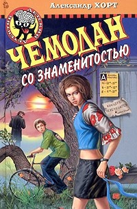 Чемодан со знаменитостью