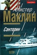 Алистер Маклин - Санторин