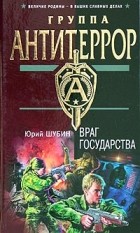 Юрий Шубин - Враг государства