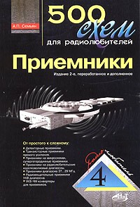 А. П. Семьян - 500 схем для радиолюбителей. Приемники