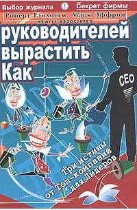  - Как вырастить руководителей. Три истины от топ-компаний для лидеров
