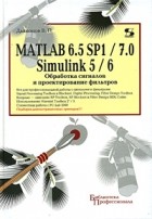 В. П. Дьяконов - MATLAB 6.5 SP1/7 + Simulink 5/6. Обработка сигналов и проектирование фильтров