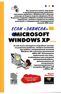 Борис Леонтьев - Если "зависла" Microsoft Windows XP...