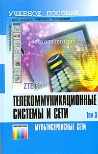  - Телекоммуникационные системы и сети. Том 3. Мультисервисные сети. Учебное пособие