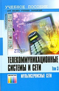  - Телекоммуникационные системы и сети. Том 3. Мультисервисные сети. Учебное пособие
