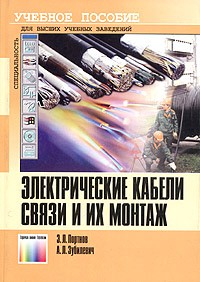  - Электрические кабели связи и их монтаж