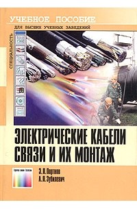  - Электрические кабели связи и их монтаж