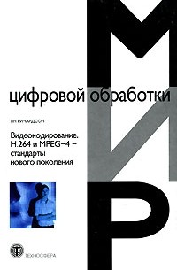 Ян Ричардсон - Видеокодирование. H.264 и MPEG-4 - стандарты нового поколения