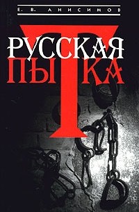 Е. В. Анисимов - Русская пытка