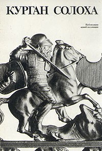 А. П. Манцевич - Курган Солоха