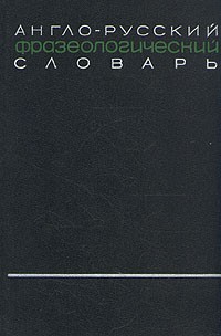  - Англо-русский фразеологический словарь. В двух томах. Том 2