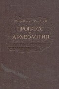 Гордон Чайлд - Прогресс и археология