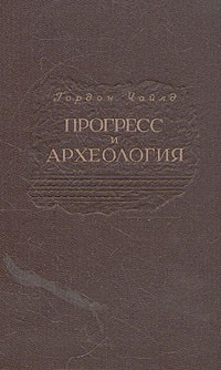 Гордон Чайлд - Прогресс и археология