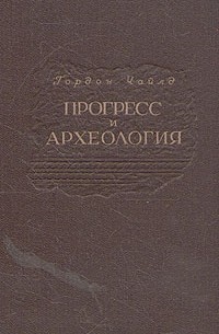 Прогресс и археология