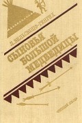 Лизелотта Вельскопф-Генрих - Сыновья Большой Медведицы. В двух томах. Том 1