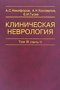  - Клиническая неврология. В 3 томах. Том 3 (часть1). Основы нейрохирургии