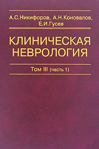  - Клиническая неврология. В 3 томах. Том 3 (часть1). Основы нейрохирургии