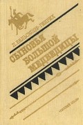 Лизелотта Вельскопф-Генрих - Сыновья Большой Медведицы. В двух томах. Том 2