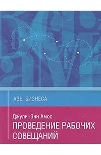 Книга проведение. Книги по совещаниям. Как проводить совещания книга. Совещание книга как называется. Амос Джули-Энн делегирование полномочий читать.