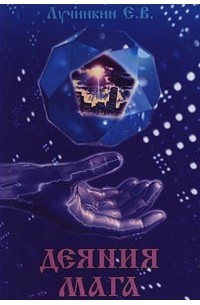 Деяния мага